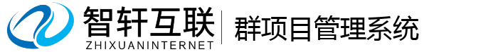 群项目管理系统